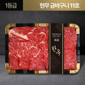 1등급 한우선물세트 금바구니 11호 혼합 1kg(등심200g+채끝150g+특수부위150g+국거리500g)