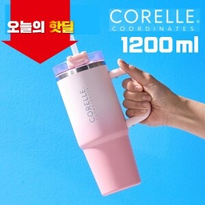 [5/15 5시 OPEN][핫딜][코렐] 코디네이츠 텀블러 1200ml 색상 2종 中 택 1 (바닐라,피치)
