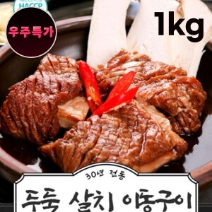 [우주특가][두둑] 살치 이동구이 1kg