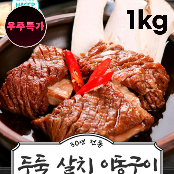 우주스토어,[우주특가][두둑] 살치 이동구이 1kg