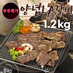[우주특가][두둑] 프리미엄 양념LA갈비 1.2KG