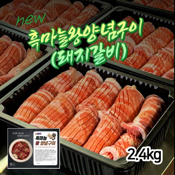 우주스토어,[흑마늘 양념구이] 돼지갈비 흑마늘왕양념구이 2.4kg (1.2kg x 2팩) 6인분 구성